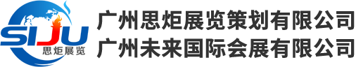 广州思炬展览策划有限公司